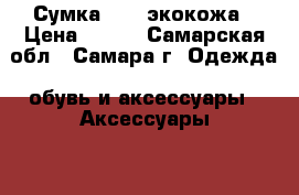 Сумка POLA экокожа › Цена ­ 500 - Самарская обл., Самара г. Одежда, обувь и аксессуары » Аксессуары   